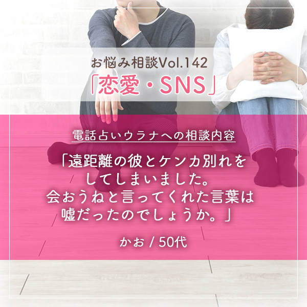 電話占いウラナお悩み相談vol.0142,恋愛,SNS